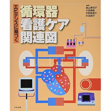 Amazon.co.jp 売れ筋ランキング: 循環器看護学 の中で最も人気の